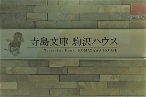 駒沢ハウス
